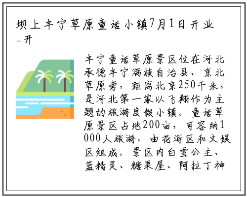 坝上丰宁草原童话小镇7月1日开业_开云电竞