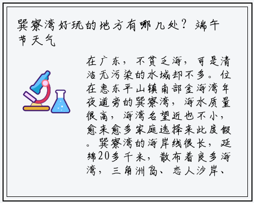 巽寮湾好玩的地方有哪几处？端午节天气如何_开云电竞