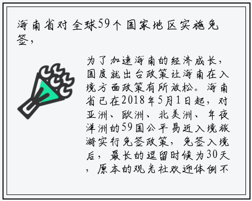 海南省对全球59个国家地区实施免签，首批旅客已入境_开云电竞