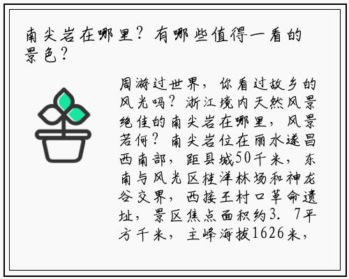 南尖岩在哪里？有哪些值得一看的景色？_开云电竞